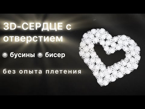 Видео: Как сплести сердце из бусин/бисера с отверстием? Простое руководство с нуля! | 3D BEADED HEART