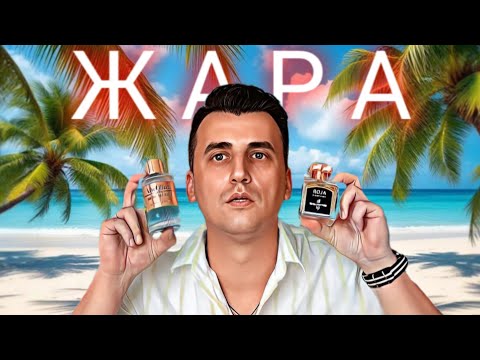 Видео: ТОП-5 парфюмов на жару