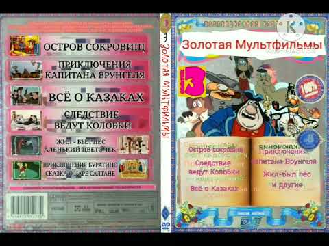 Видео: DVD меню Золотые мультфильмы СССР Музыкой Выпуски 1 - 7 (Моя версия) @Русскиемультфильмы-ы1д