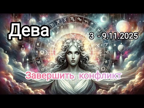 Видео: ДЕВА🍁3 - 9.11.2025🍁 Тароскоп 🍁