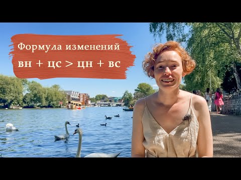 Видео: Как изменить что угодно: универсальная формула