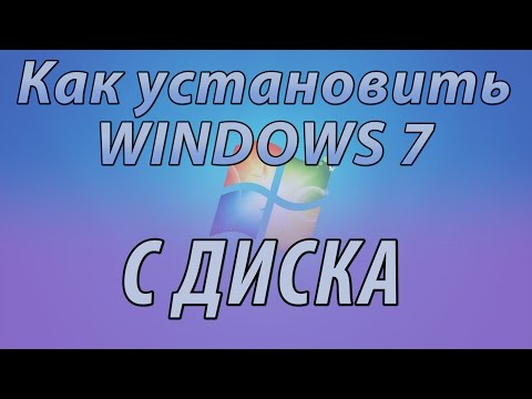 Видео: Установка WINDOWS 7. Как установить WINDOWS 7 с диска?