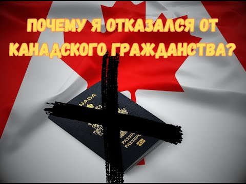 Видео: Почему я отказался от процесса по получению Канадского гражданства?