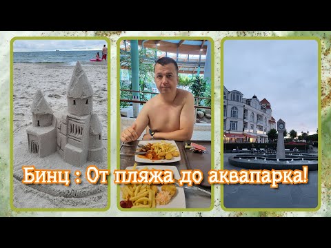 Видео: VLOG из 🇩🇪: Бинц: от пляжа до аквапарка! Остров Рюген! Отпуск в Германии!!! Июль 2025! Часть 4.