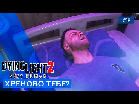 Видео: СПАСАЕМ АЙТОРА - Dying Light 2: Stay Human - 19