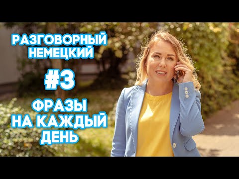 Видео: 🤓Разговорный немецкий, третий выпуск😎 Фразы на каждый день🎓НЕМЕЦКИЙ ИЗ ГЕРМАНИИ🇩🇪НЕМЕЦКИЙ👍
