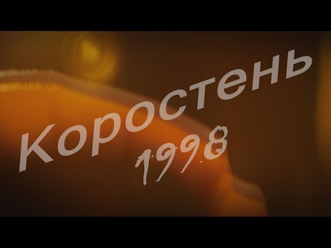 Видео: Взгляд в прошлое г. Коростень - 1998 г.