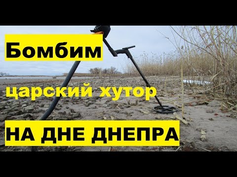 Видео: Затопленные села Днепра! Полные карманы монет. Поиск монет XP DEUS коп 2019