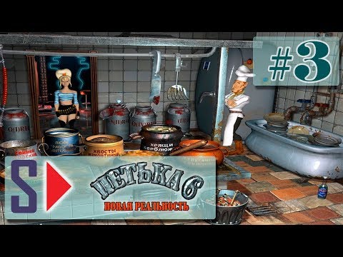 Видео: Петька 6. Новая реальность (1080p) - #3 Тошниловка