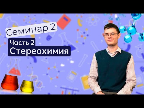 Видео: Семинар 2. 2 часть. Определение старшинства заместителей, конфигурация хиральных центров.
