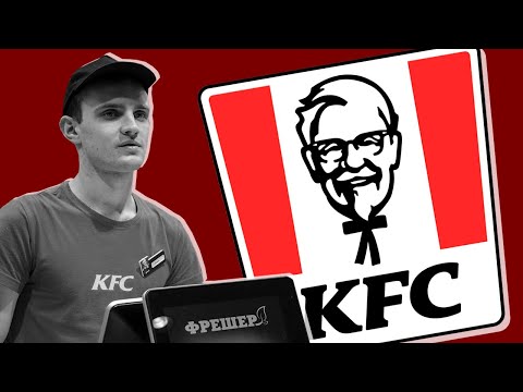 Видео: КАК Я РАБОТАЛ В KFC