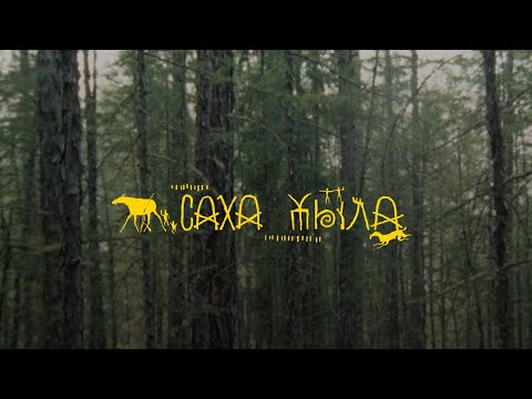 Видео: Саха Тыла. Как научить машину понимать якутский