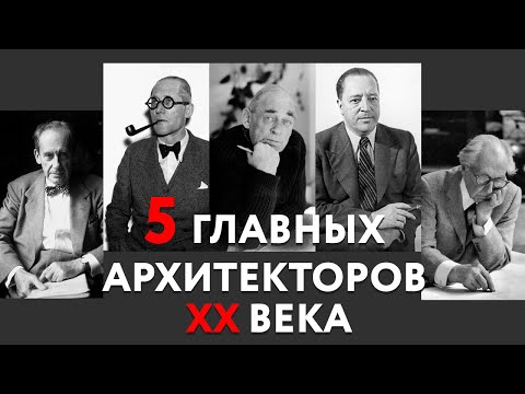 Видео: Главные достижения архитекторов начала 20 века