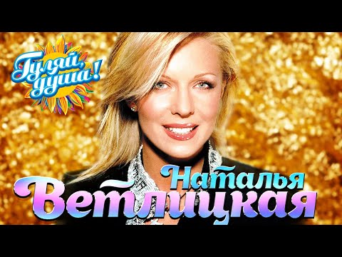 Видео: Наталья Ветлицкая - Лучшие песни - Клипы и концертные выступления @Гуляй_душа