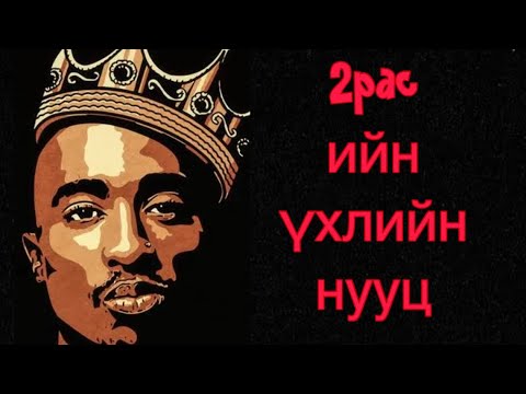 Видео: Домогт Rapper 2pac ийн тухай
