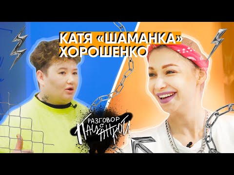 Видео: Катя Шаманка - об отношениях с мамой, комплексах и работе в сфере Event | РАЗГОВОР С ПАЦАНКОЙ #6