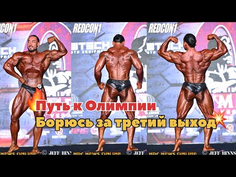 Видео: Путь к Мр. Олимпии / Борюсь за третий выход