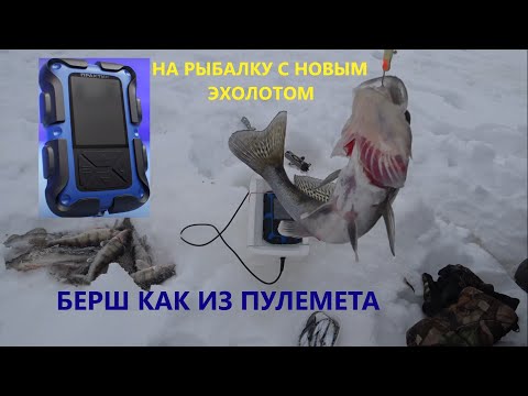 Видео: Едем за бершом. Запускаем в работу эхолот Практик 8 PRO WI-FI