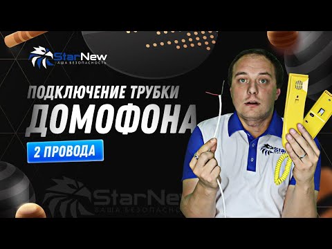 Видео: Как подключить трубку домофона на 2 провода — просто и быстро!