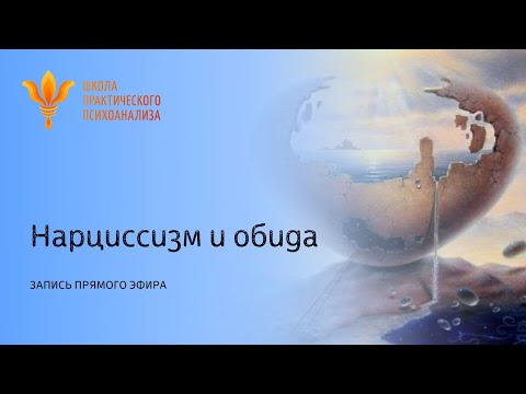 Видео: Прямой эфир "Нарциссизм и обида" от 21 мая