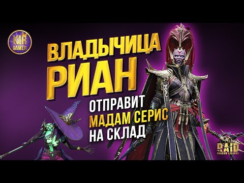 Видео: ОНА КРУЧЕ МАДАМ СЕРИС! ВЛАДЫЧИЦА РИАН гайд RAID SHADOW LEGENDS. Обзор ТОП эпика