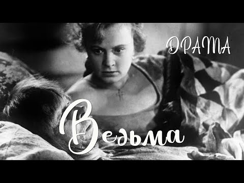 Видео: Ведьма (1958) Фильм Александра Абрамова В ролях Эраст Гарин Алла Ларионова Драма