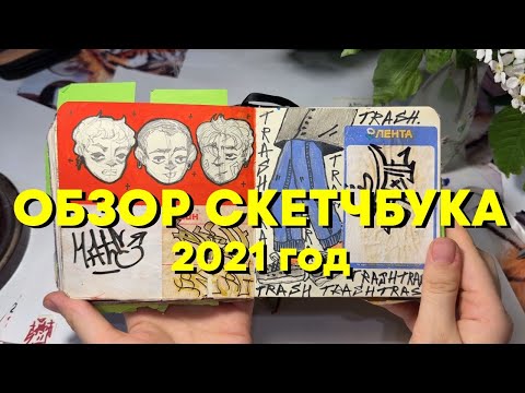 Видео: ОБЗОР СКЕТЧБУКА 2
