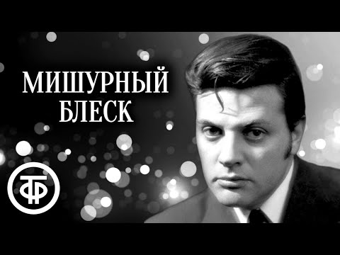 Видео: Александр Ширвиндт читает рассказ О. Генри "Мишурный блеск" (1982)