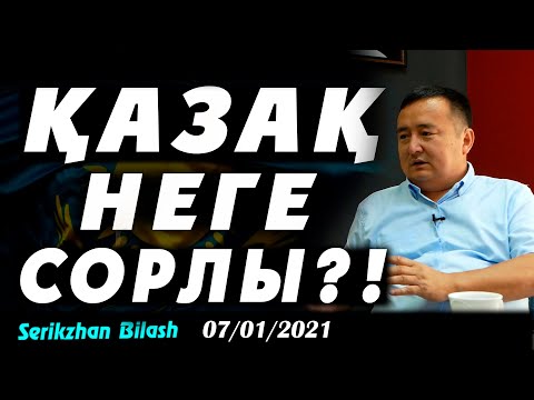 Видео: ҚАЗАҚ НЕГЕ СОРЛЫ?!
