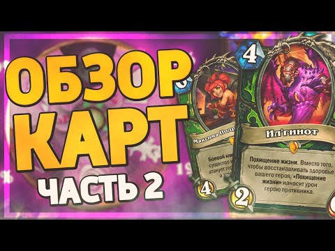Видео: ❤️ СНОВА ИМБА ДЛЯ ДХ? | Ярмарка Безумия обзор карт #2 | Hearthstone