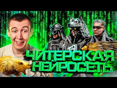 Видео: ЧИТЕРСКАЯ НЕЙРОСЕТЬ в WARFACE