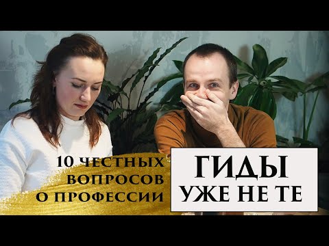 Видео: Как стать крутым гидом. 10 честных вопросов о профессии