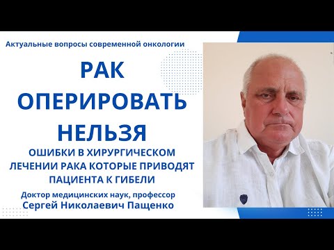 Видео: Почему нельзя оперировать рак.