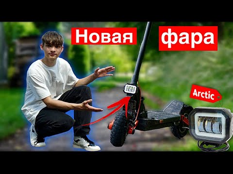 Видео: КАК ПОСТАВИТЬ ФАРУ ARCTIC НА ЭЛЕКТРОСАМОКАТ |В ШОКЕ ОТ МОЩНОСТИ|
