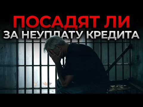 Видео: Что будет, если НЕ ПЛАТИТЬ кредит банку? ГЛАВНАЯ ОШИБКА всех должников!