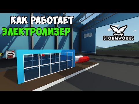 Видео: Stormworks - Space DLC. Как получить сжатый водород и кислород. Принцип работы электролизера