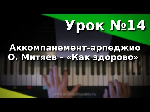 Видео: Урок 14. Аккомпанемент-арпеджио. О. Митяев «Как здорово». Курс "Любительское музицирование".