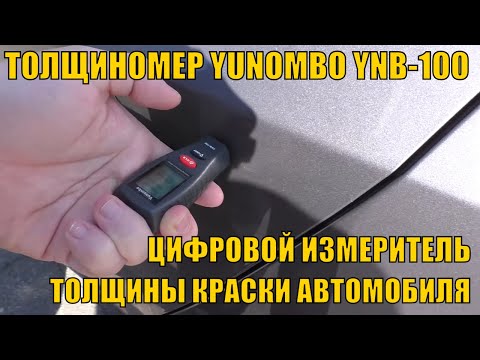 Видео: ТОЛЩИНОМЕР YUNOMBO YNB-100 ЦИФРОВОЙ ИЗМЕРИТЕЛЬ ТОЛЩИНЫ КРАСКИ АВТОМОБИЛЯ. ОБЗОР И ТЕСТЫ