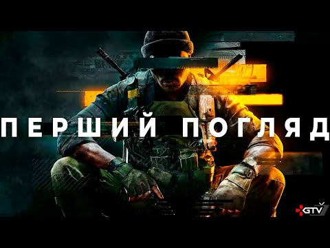 Видео: Call of Duty Black Ops 6 - AAAA Гра за 4300 грн