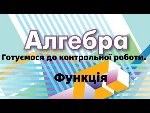 Видео: 7 клас. Функція