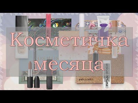 Видео: КОСМЕТИЧКА МЕСЯЦА | Собираем косметичку на июль