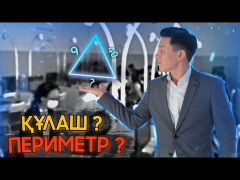 Видео: Мат.сауаттылық: Өзгеріс құлашы .Периметр. ҰБТ 2022