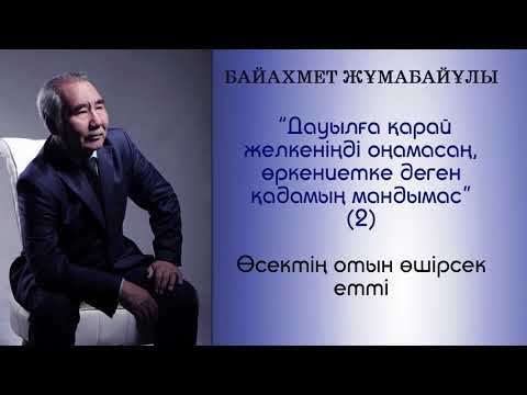 Видео: Байахмет Жұмабайұлы || Дауылға қарай желкеніңді оңамасаң, өркениетке деген қадамың мандымас (2)