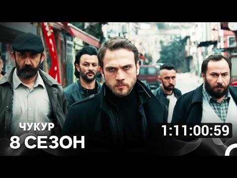 Видео: Чукур Все Серии 8-я Часть (Русский Дубляж)