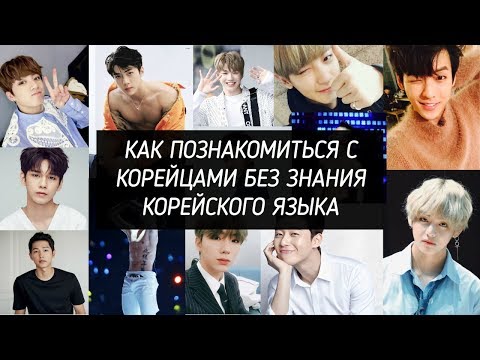 Видео: КАК ПОЗНАКОМИТЬСЯ С КОРЕЙЦЕМ БЕЗ ЗНАНИЯ КОРЕЙСКОГО ЯЗЫКА - AltynaySei