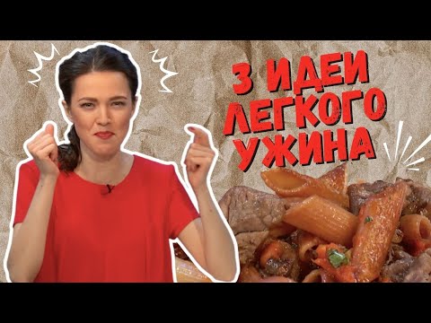Видео: 3 ИДЕИ ЛЁГКОГО УЖИНА Рецепты @шефбезфартука​