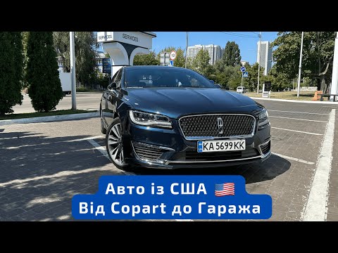 Видео: Lincoln MKZ із США. Від вибору лота до постановки на облік.