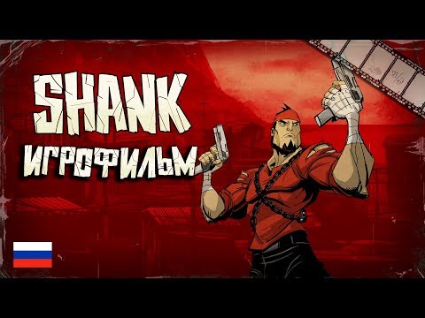 Видео: Анимационный игрофильм «SHANK» (русская озвучка)