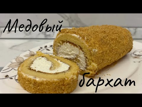 Видео: МЕДОВЫЙ БАРХАТ! ӨТЕ ДӘМДІ МЕДОВЫЙ РУЛЕТ! ҚАЗАҚША РЕЦЕПТ! БАЛДЫ ЕРЕКШЕ РУЛЕТ!