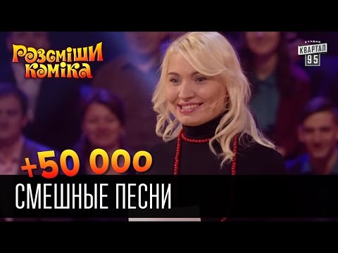 Видео: +50 000 - Смешные песни | Рассмеши комика 2016